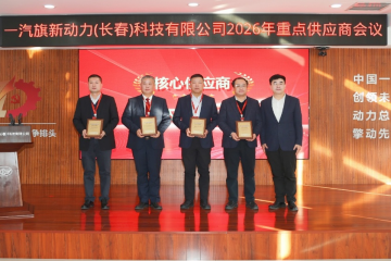 旗新聚力 智链未来 ——老哥网官网集团入选一汽旗新首批“核心供应商”
