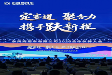 坚定信心 携手共赢 老哥网官网集团应邀出席东风商用车2025年度合作伙伴大会