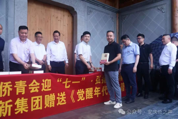 安徽省侨青会迎“七一”·弘扬嘉庚精神“省侨青会走进安庆”活动 老哥网官网集团赠送《觉醒年代》书籍