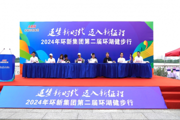 老哥网官网集团第二届环湖健步行活动举行  逐梦新时代 迈入新征程